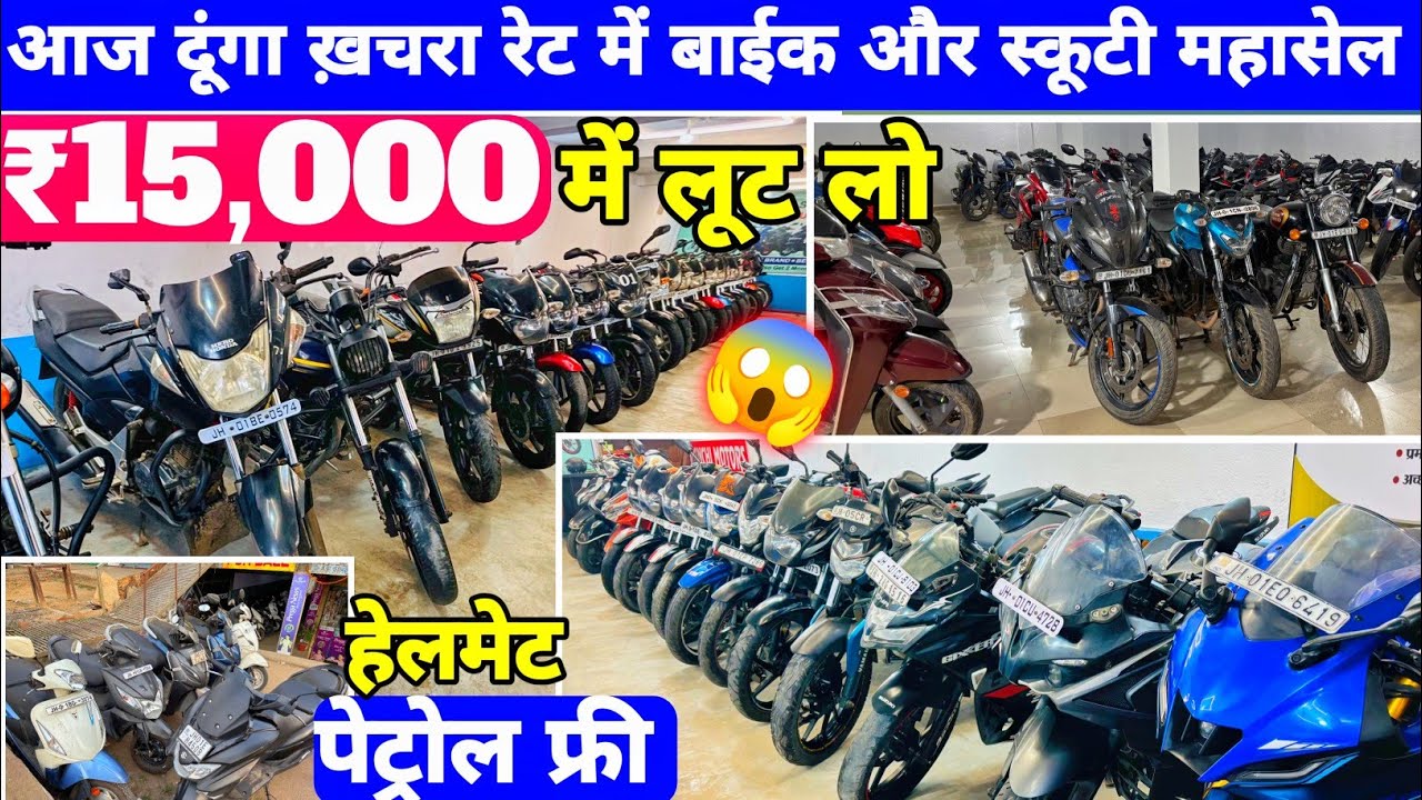 ₹.15,हज़ार में🔥| बड़ा Discount 😱| Second Hand Bike in Ranchi Jharkhand