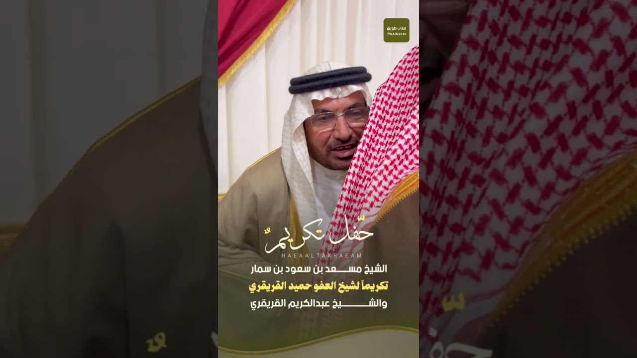 حفل تكريم الشيخ مسعد بن سعود بن سمار