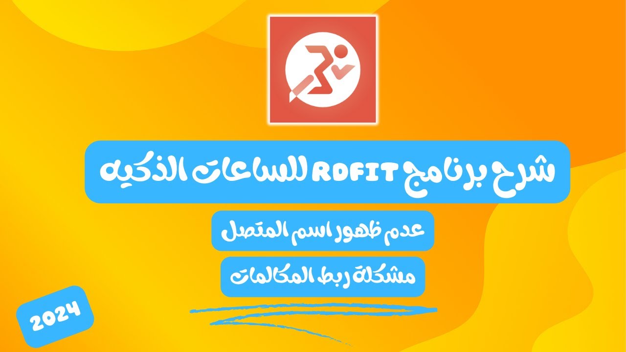 شرح برنامج rd fit للساعات الدائريه من هاينو تيكو وهومتيل وتلزيل وحل مشكله عدم ظهور اسم المتصل