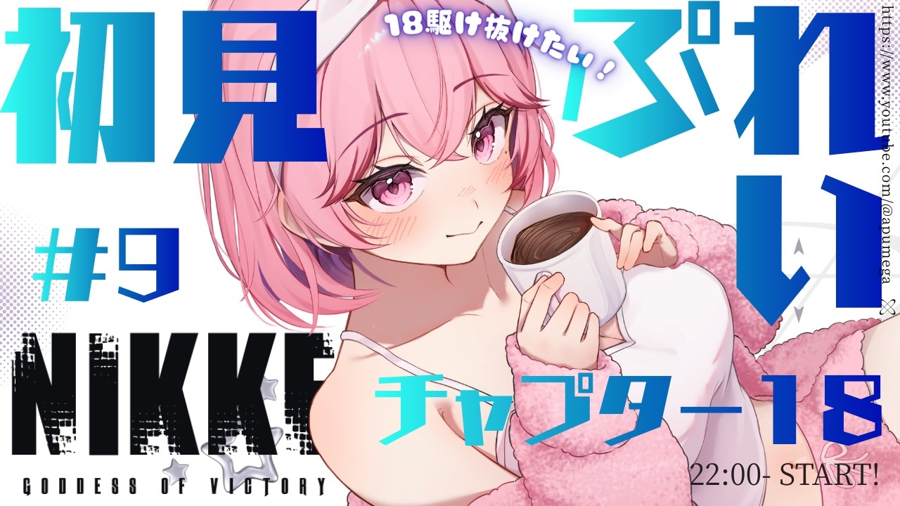 【 #勝利の女神NIKKE 】指揮官1か月たったよ！チャプター18（ノーマルモード）駆け抜けるぞー❣ #nikke #メガニケ