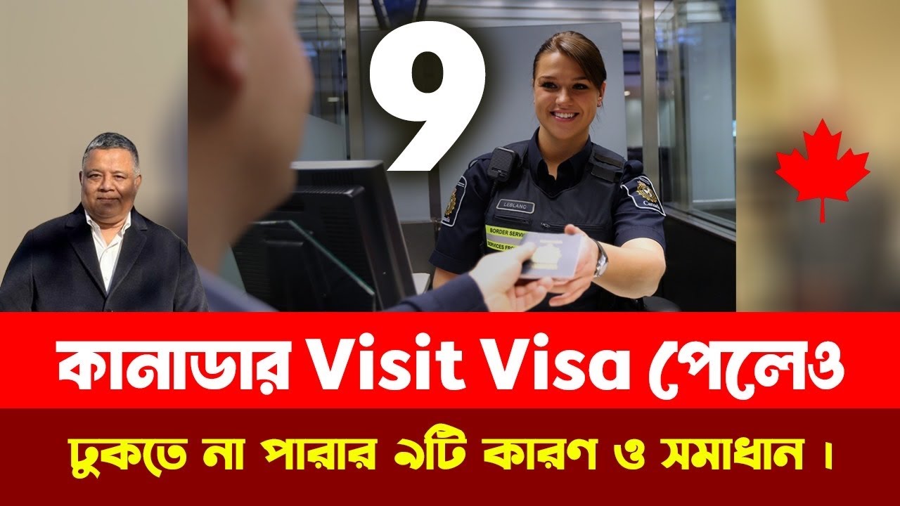 কানাডার Visit Visa পেলেও ঢুকতে না পারার ৯টি কারণ ও সমাধান । Sakib Canada । কানাডা