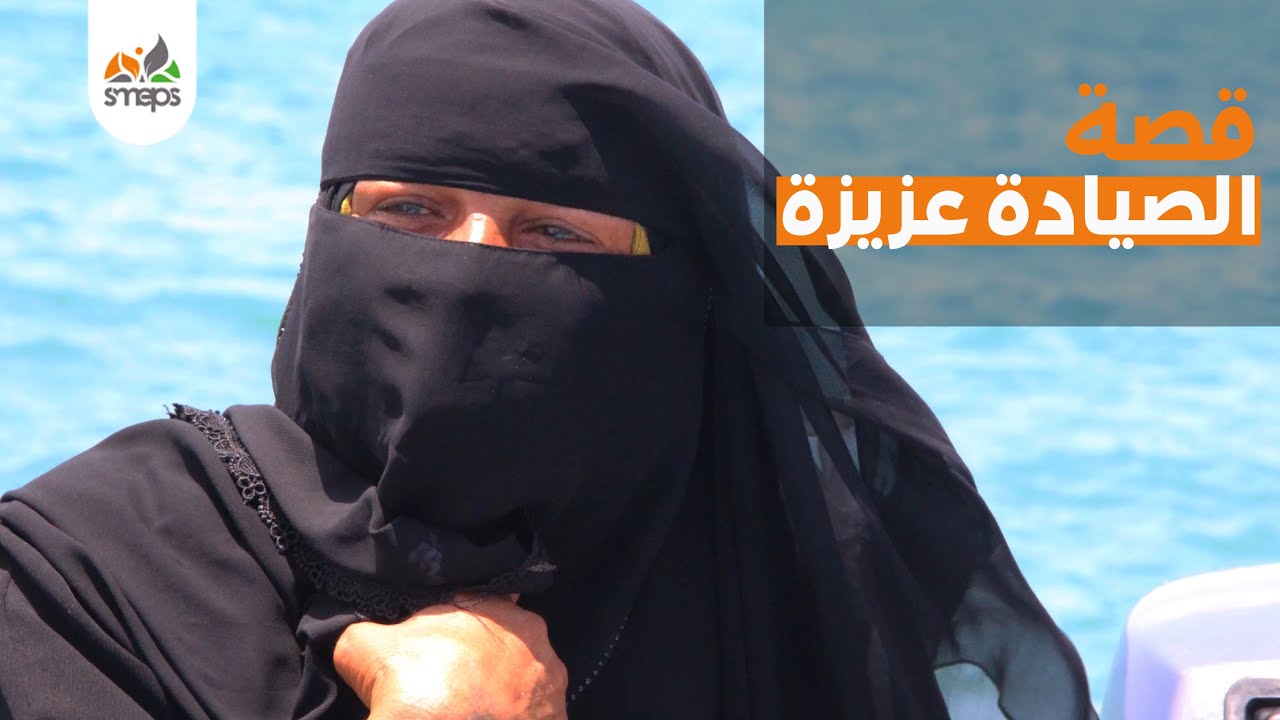 الصيادة عزيزة #رحلة_أمل