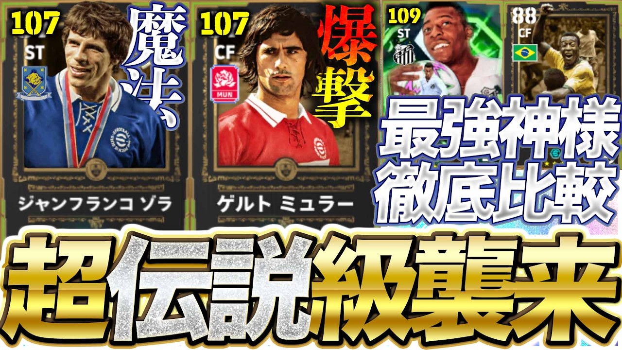 【伝説】伝説級エピック3人登場の神ガチャ襲来!! ペレは〇〇に変更で環境最強級に?! 2/12登場新エピック能力比較【eFootball】