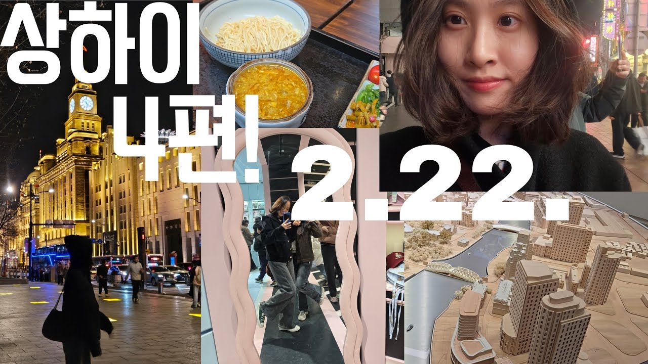 하진이랑 상하이 도시계획관 갔다가, 가윤이 맞이하고, 게살국수 먹고 난징동루•와이탄 구경한 날