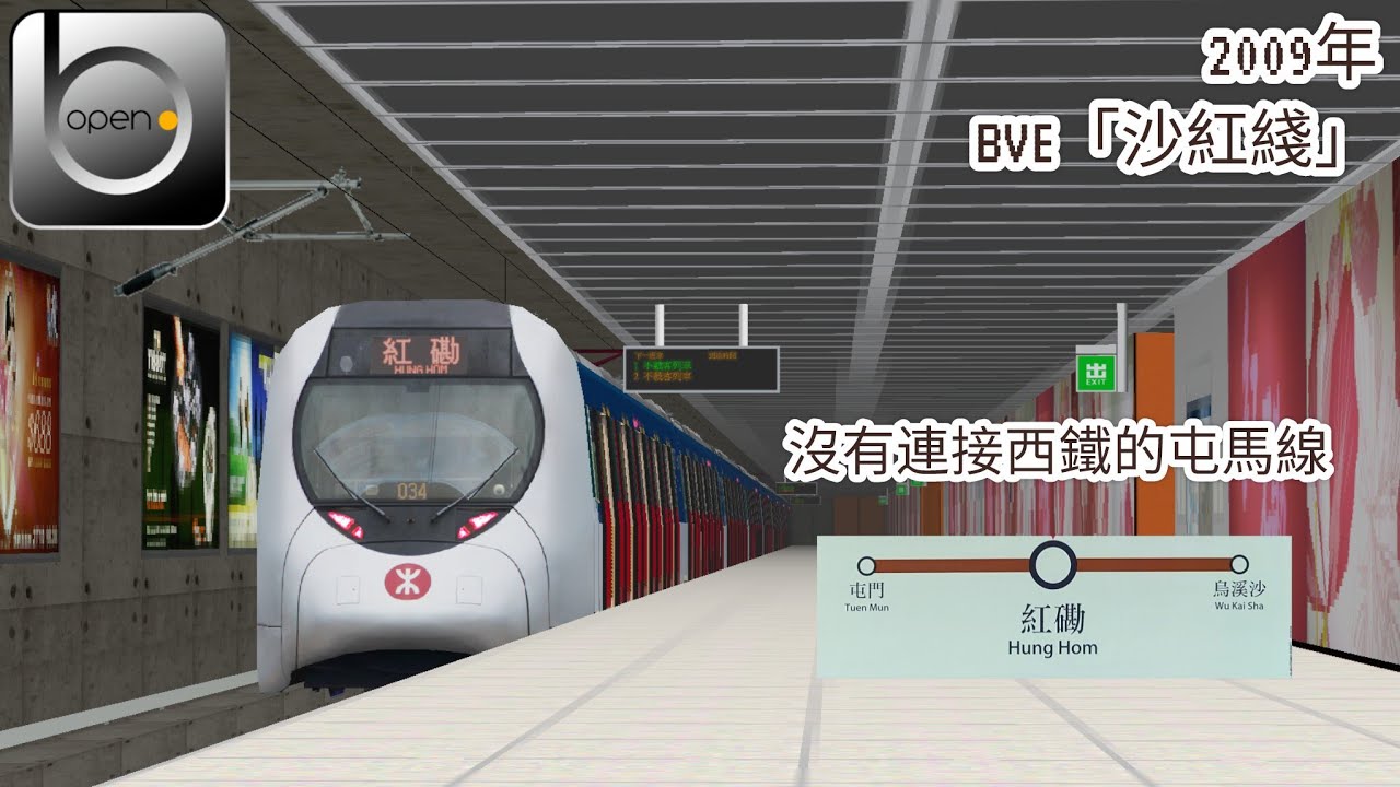 [被斬開的屯馬綫🙃+新片頭/尾￼]OpenBVE 2009年BVE版 屯馬綫/沙紅綫 IKK-Train D323/D324 土瓜灣至紅磡 