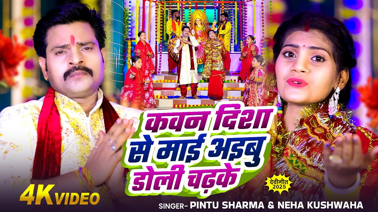 #Video | कवन दिशा से माई अइबु डोली चढ़के | #Pintu Sharma, #Neha Kushwaha | Bhojpuri Devi Bhajan