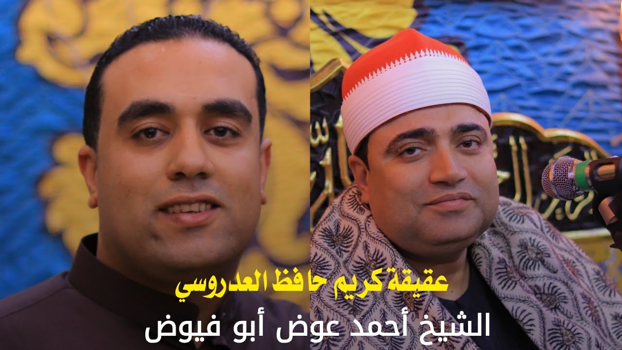 الشيخ أحمد عوض أبو فيوض - عقيقة كريم حافظ العدروسي - الدراكسة منية النصر 13-12-2024