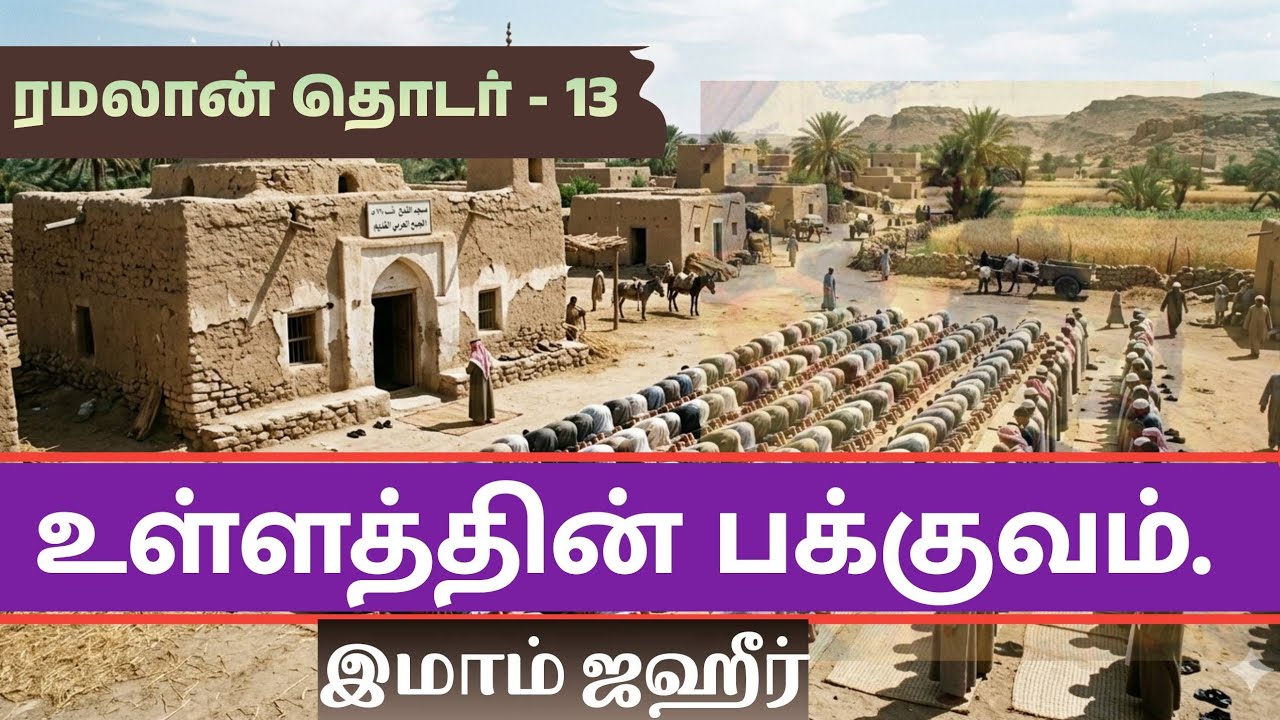 ரமளான் தொடர் - 13 - உள்ளத்தின் பக்குவம்.