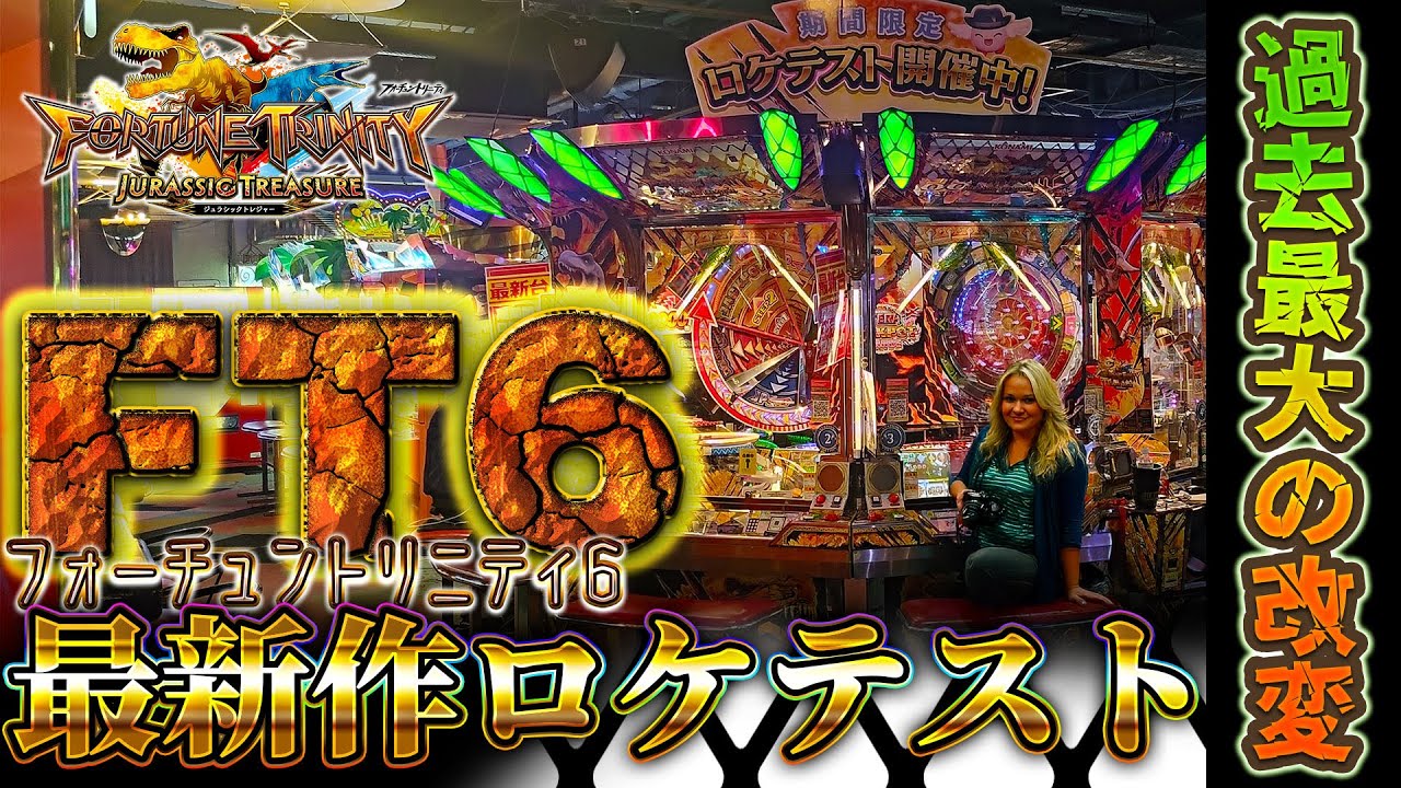 【最新作ロケテスト】フォーチュントリニティ6 ジュラシックトレジャー　【メダルゲーム】