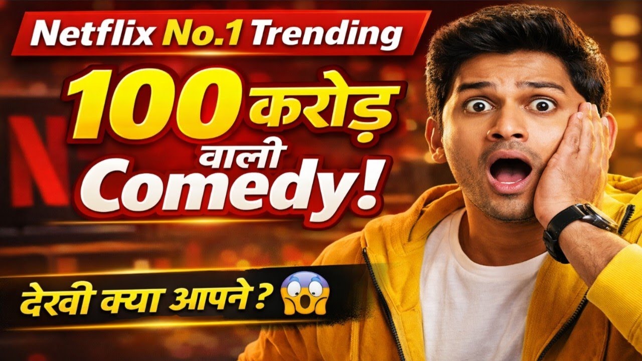 8 करोड़ में बनी, 100 करोड़ कमाए! Netflix की No.1 Trending Comedy Drama