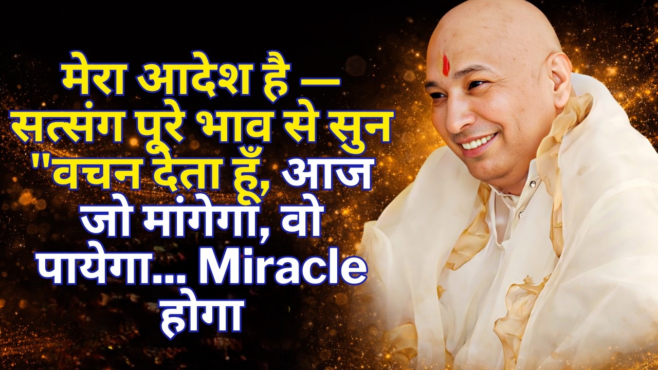 आज इंतज़ार खत्म होगा, खुशख़बरी रास्ते में है Guruji Blessings Strong हैं, बीच में मत हटना | Guruji