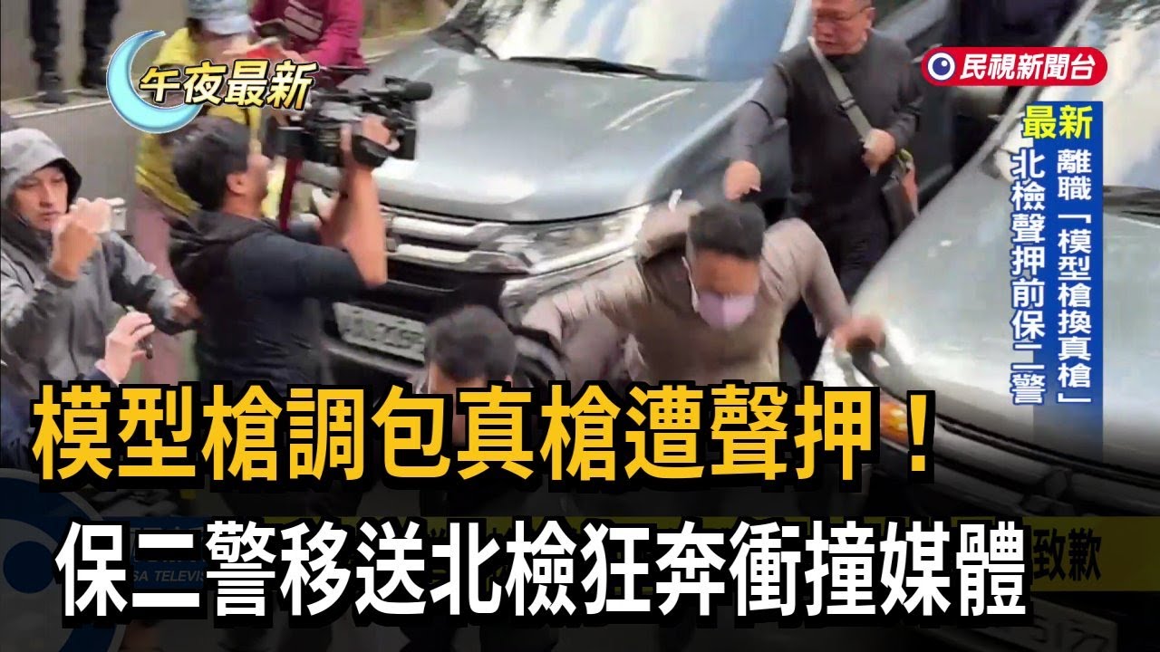 模型槍調包真槍遭聲押！　保二警移送北檢狂奔衝撞媒體－民視新聞