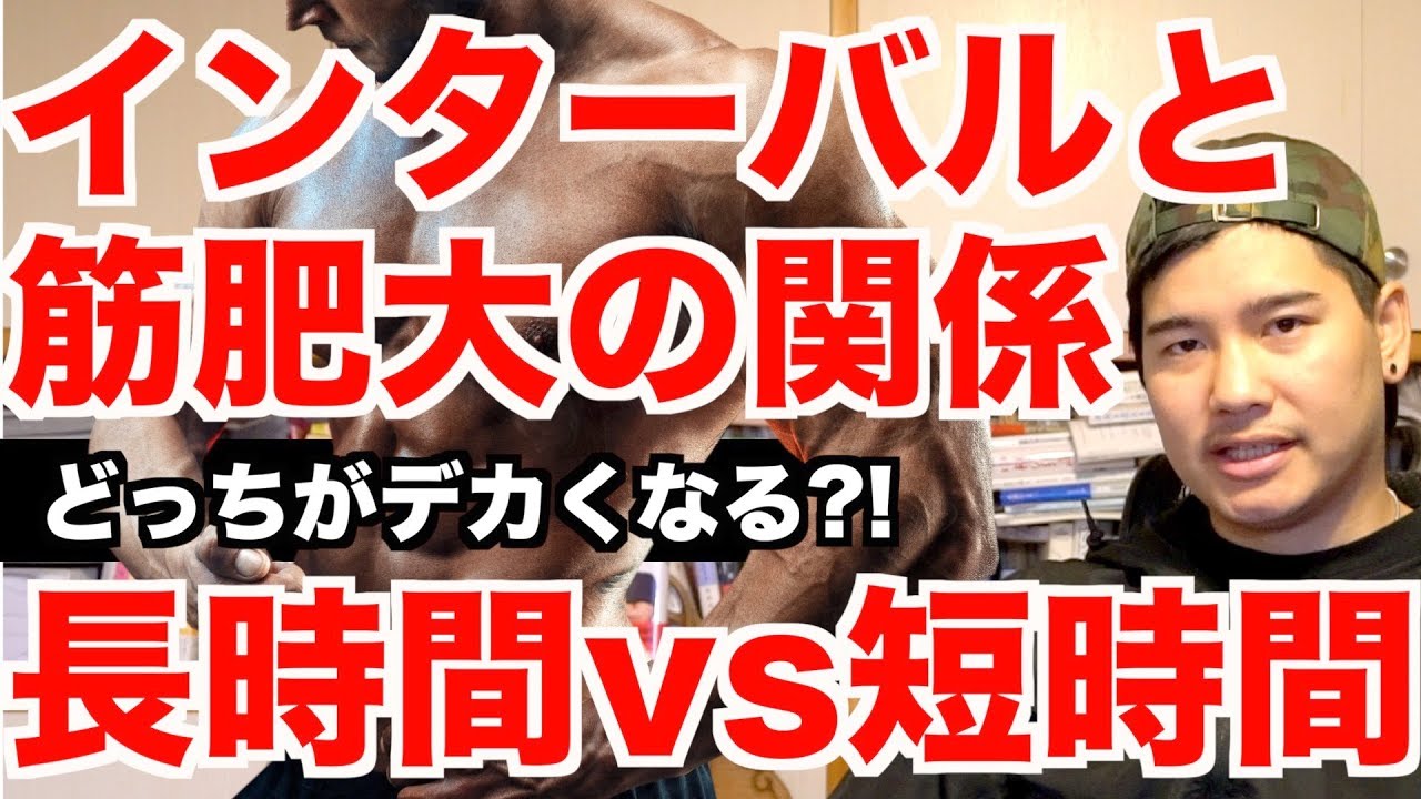 【長時間 vs 短時間】筋肥大効率の高い休息時間は？