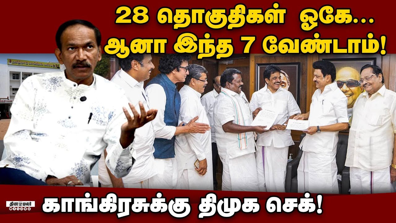 காங்கிரஸ் வென்ற தொகுதிகளில் ரகசிய ஆபரேஷன் நடத்திய திமுக! Congress | DMK | Internal Survey | Election