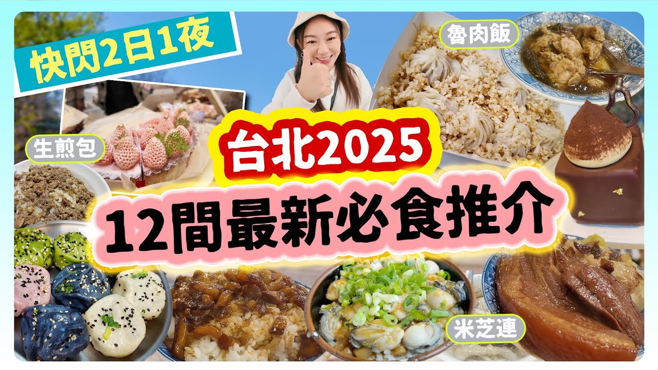 【台北2025美食自由行快閃】2日1夜狂食12間必食推介| 魯肉飯大比併| 隱藏米芝連食街食刈包| 假日市集| 中山區隱藏生煎包| 天花板等級高質甜品▲雅軒漫遊 [[中字]]