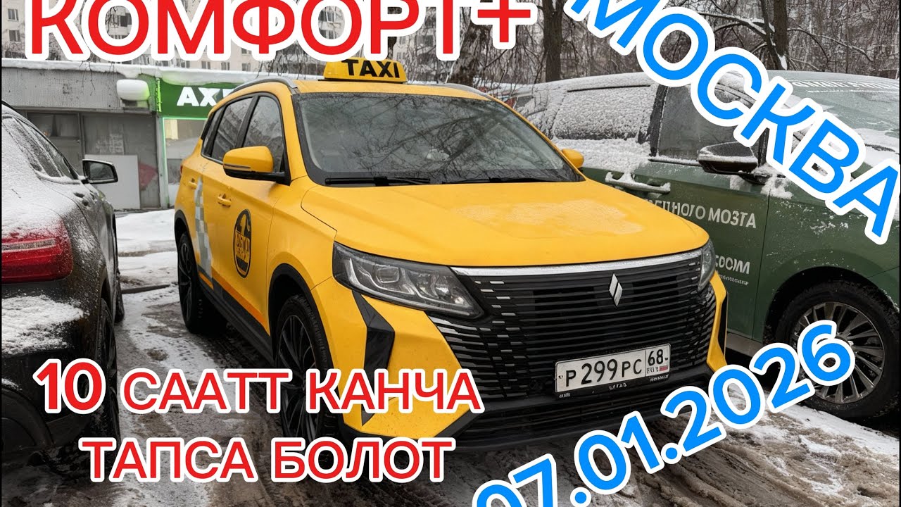 КОМФОРТ + МОСКВА ИШ КАНДАЙ БОЛТАТ 