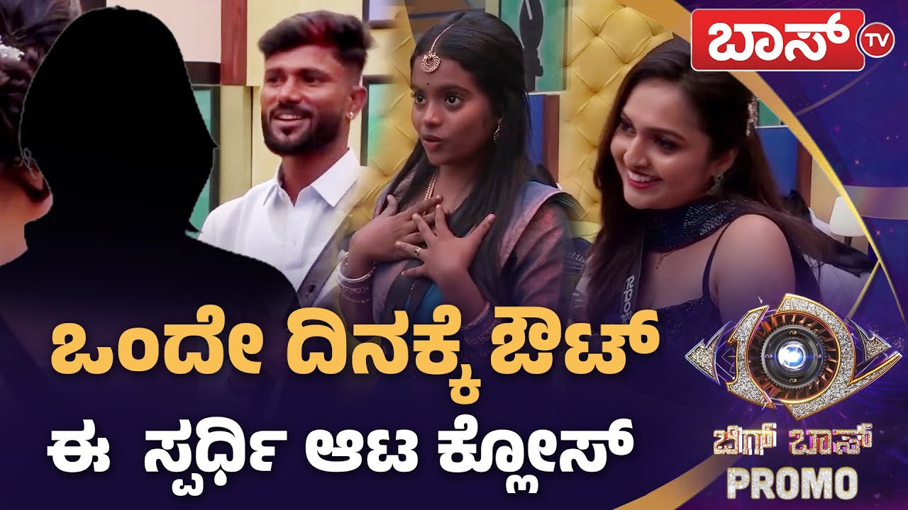 ಆಗಲೇ ಅಸಲಿ ಆಟ ಶುರು ಮಾಡಿದ ಬಿಗ್&zwnj;ಬಾಸ್&zwnj; | Bigg Boss Promo | BiggBoss Kannada Season 12 | BossTv