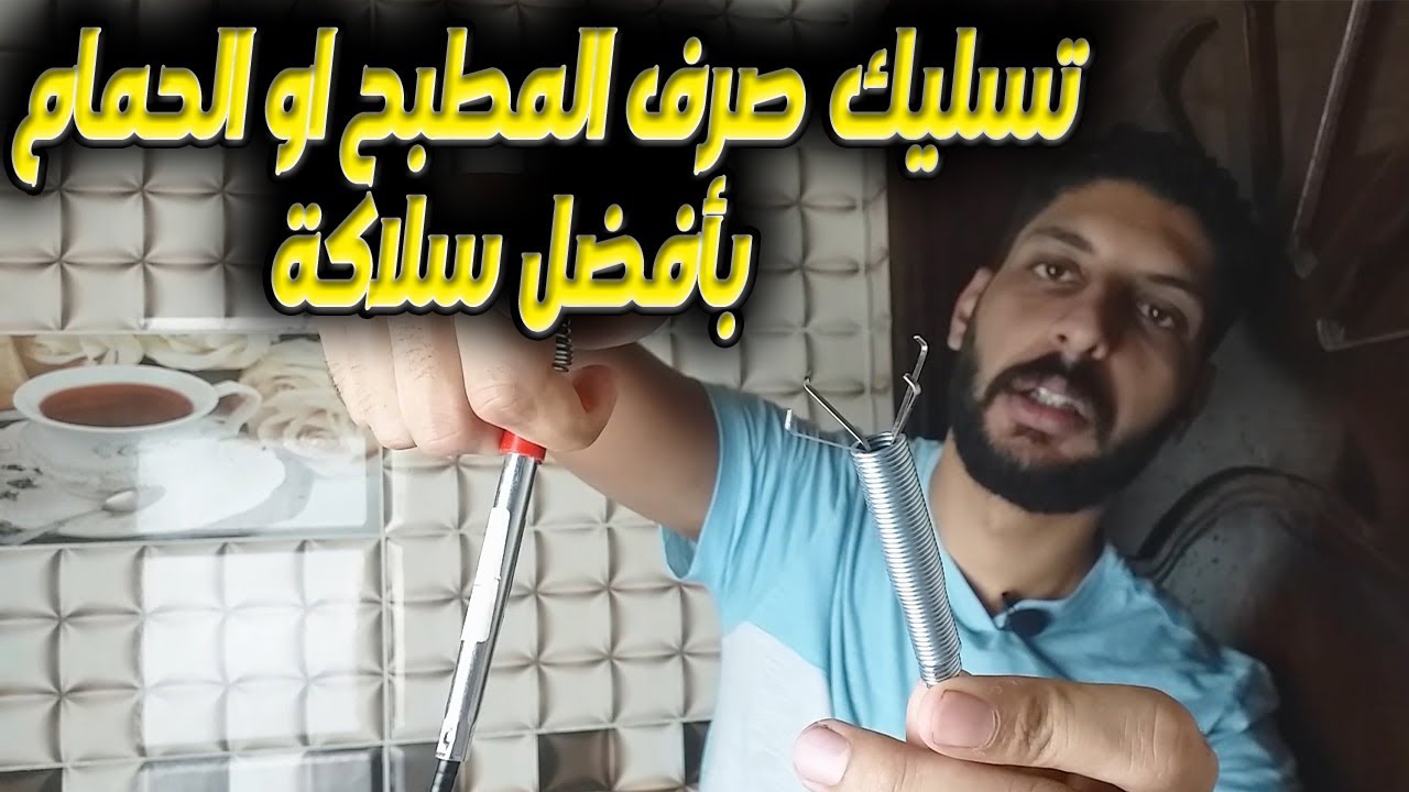 تسليك صرف المطبخ او الحمام بأفضل سلاكة 🚽