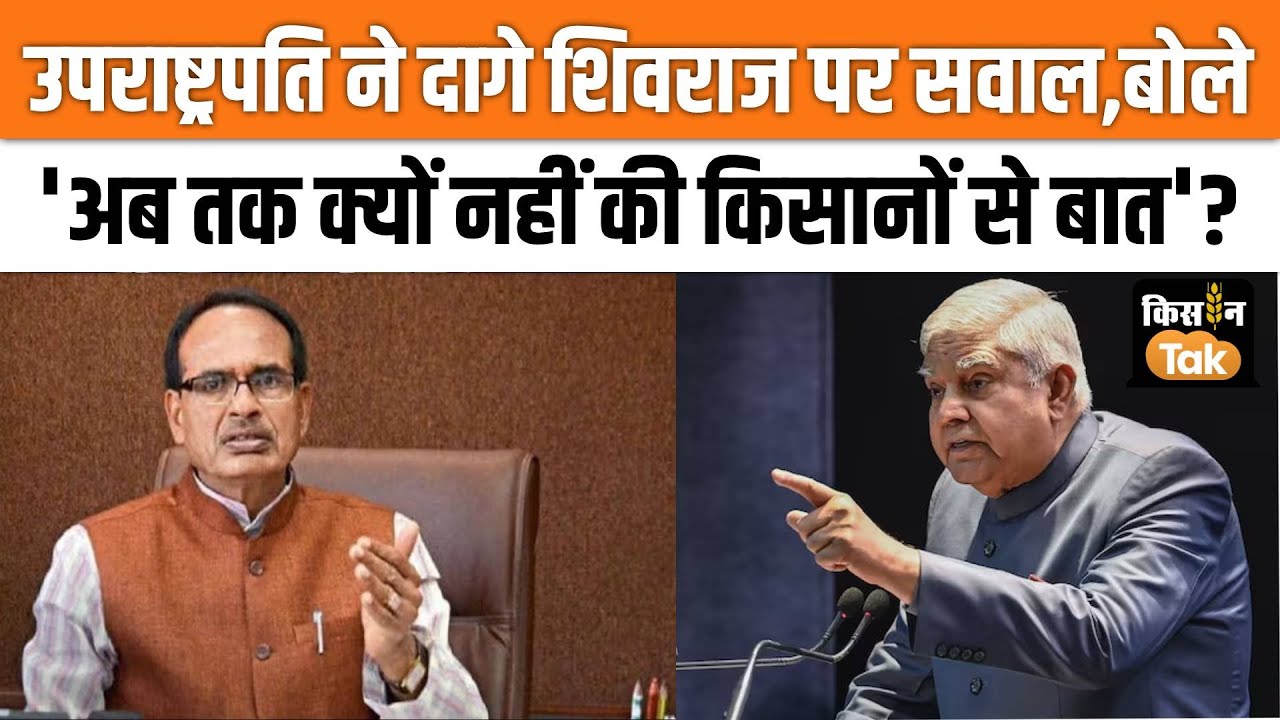 Jagdeep Dhankar ने दागे Shivraj Singh Chouhan पर सवाल, देखें किसानों के लिए क्या कहा | Kisan Tak