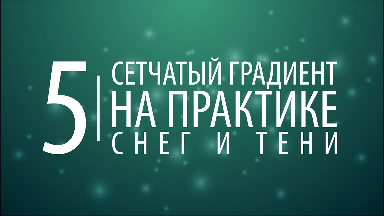 Сетчатый градиент. Снег и тени