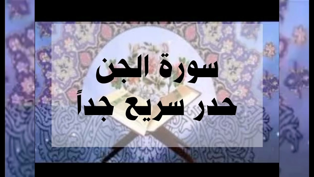 سورة الجن حدر سريع جداً أحمد ديبان