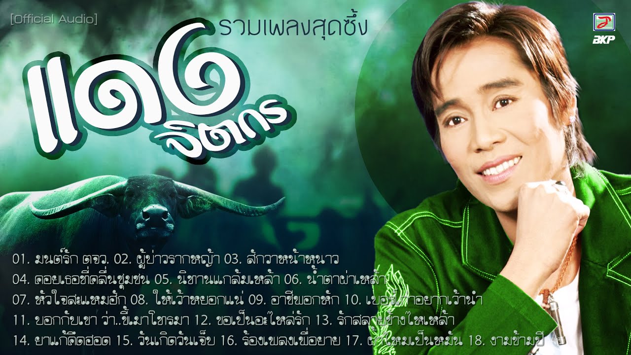 🔴 แดง จิตกร【 รวมเพลงสุดซึ้ง 】มนต์รัก ตจว. 🟢 ผู้บ่าวรากหญ้า 🟢 สักวาหน้าหนาว 🟢  น้ำตาผ่าเหล้า