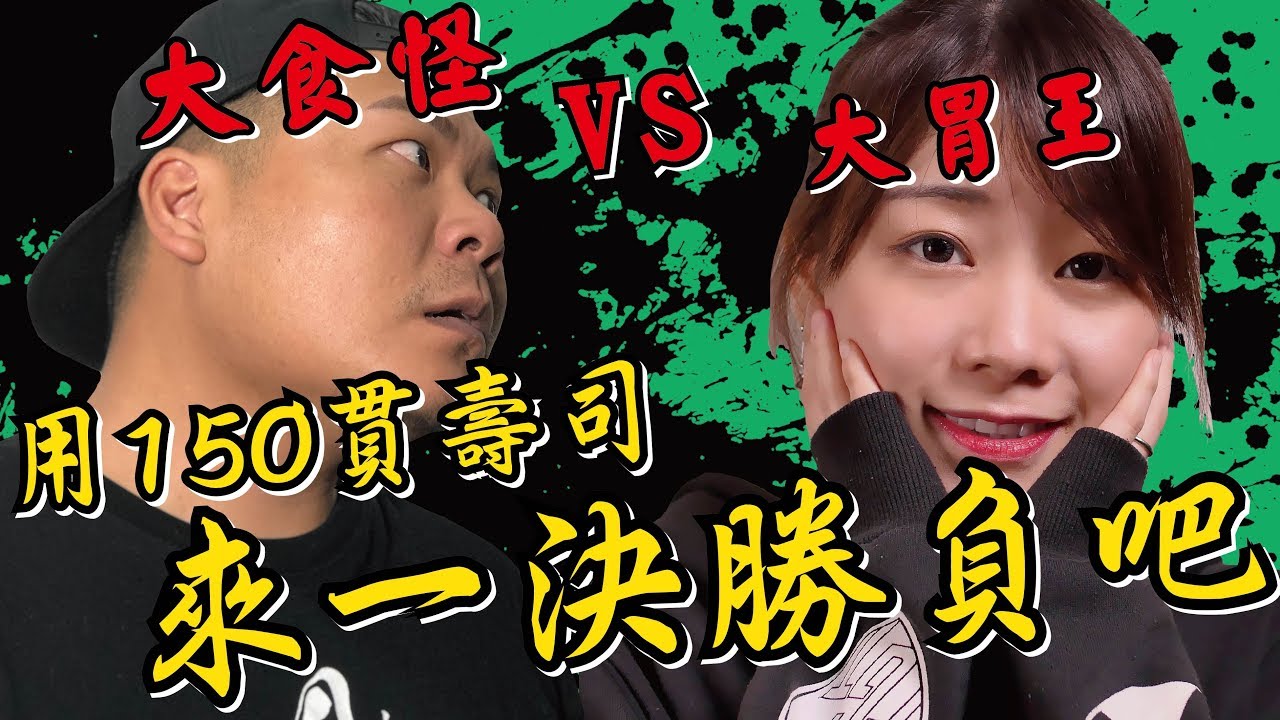 大食怪 vs. 大胃王！用150貫壽司來一決勝負吧！ft.路路 『秋料理』｜頑GAME