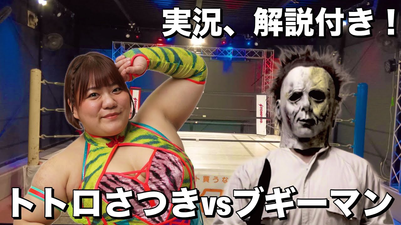 【女子プロレスラー】トトロさつきvsブギーマン（実況、解説付き！）