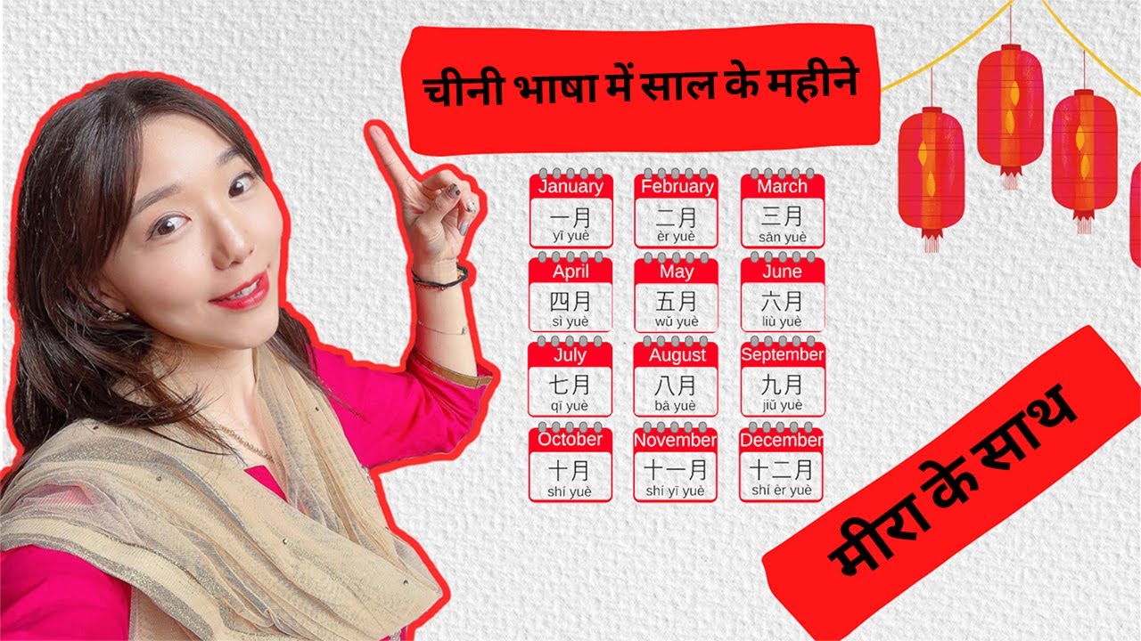 चीनी भाषा में महीनों के नाम | How To Say Months Name in Chinese | Learn Chinese Through Hindi