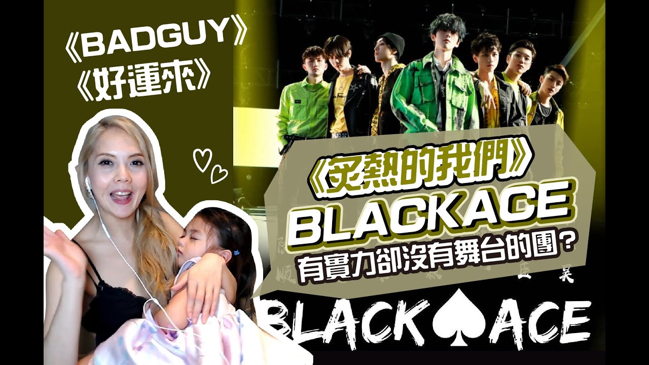 終於找到BlackACE不紅的理由!炙熱的我們《BAD GUY》《好運來》分析，還有C位隊長之爭，是能力問題還是團員不和?