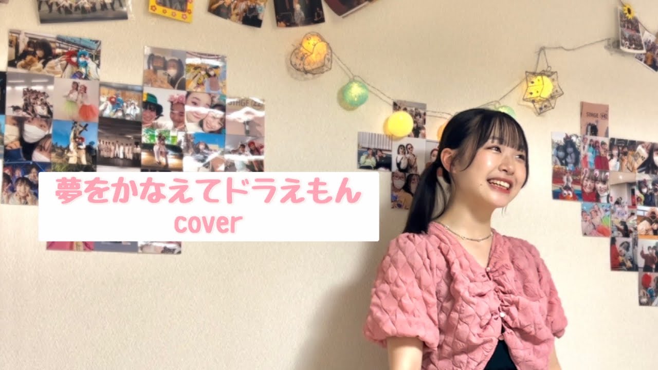 夢をかなえてドラえもん/cover
