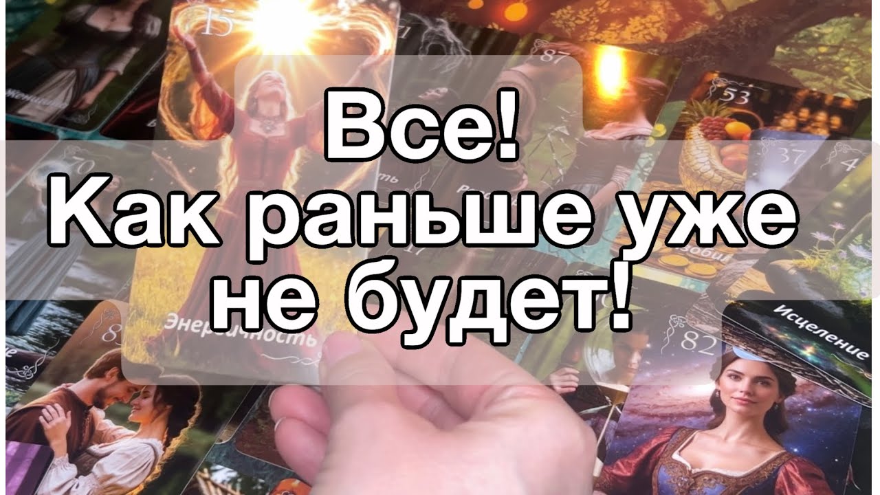 ❗️ВСЕ❗️Как раньше уже не будет!