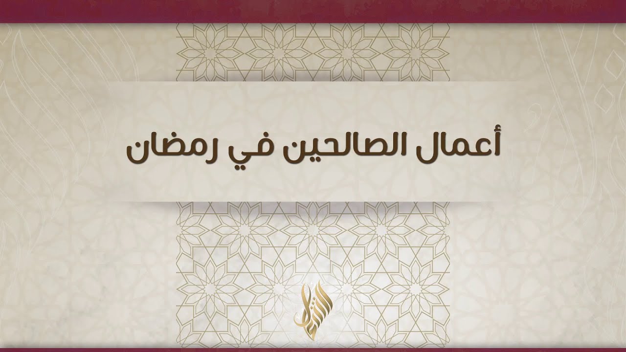 أعمال الصالحين في رمضان - د. محمد خير الشعال