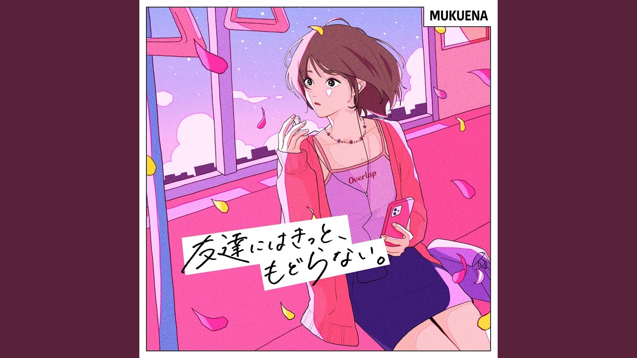 友達にはきっと、もどらない。