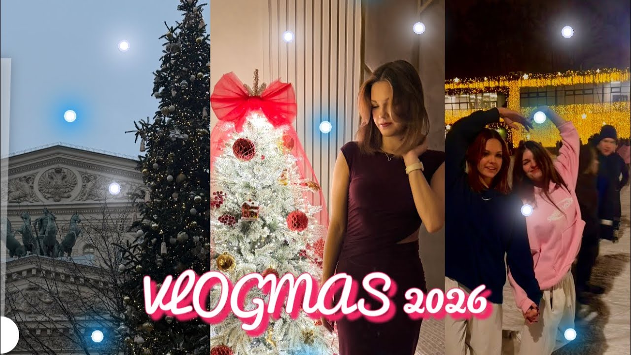 VLOGMAS | Украшаю квартиру, покупки к новому году, встреча 2026 года🎅🏻🎄