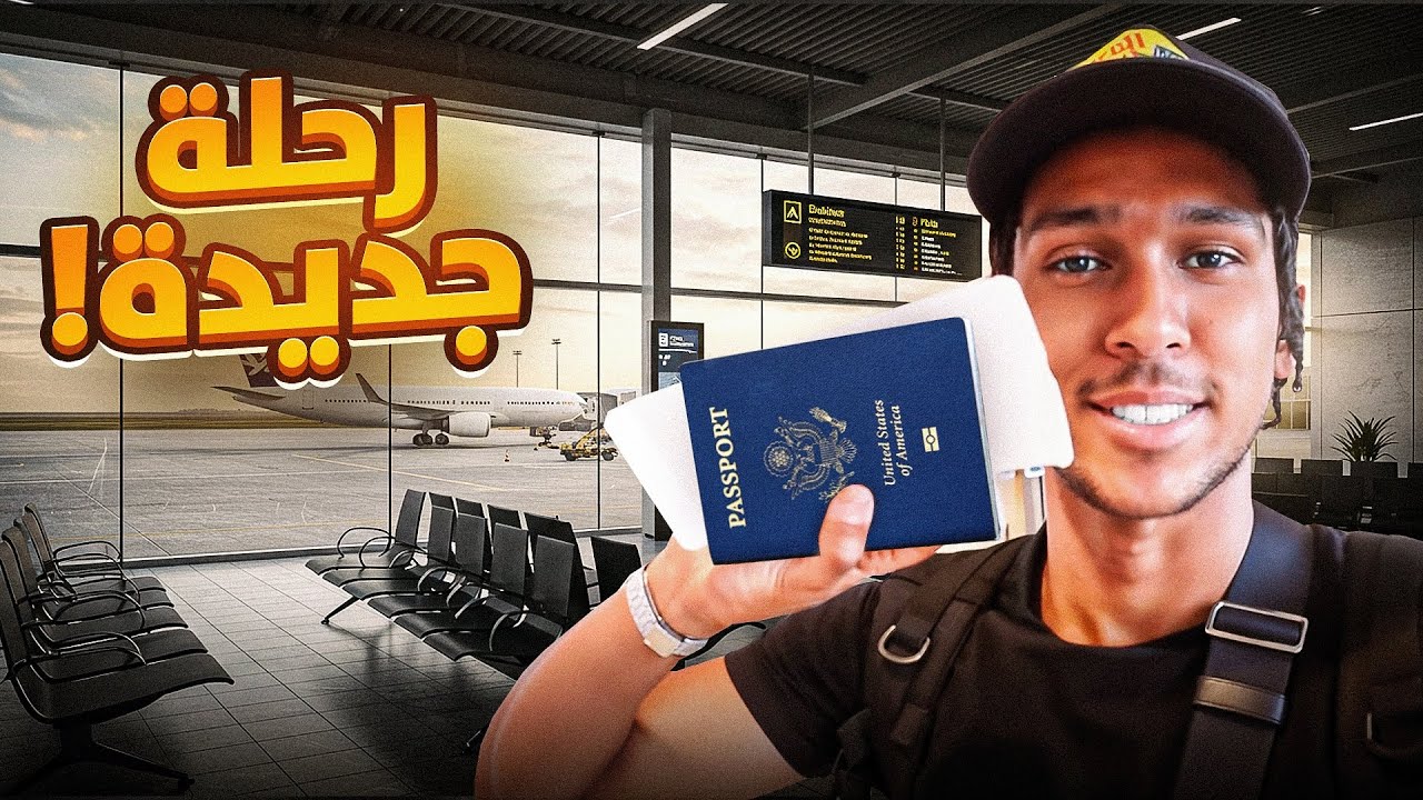 سافرت داخل امريكا🇺🇸🧳✈️