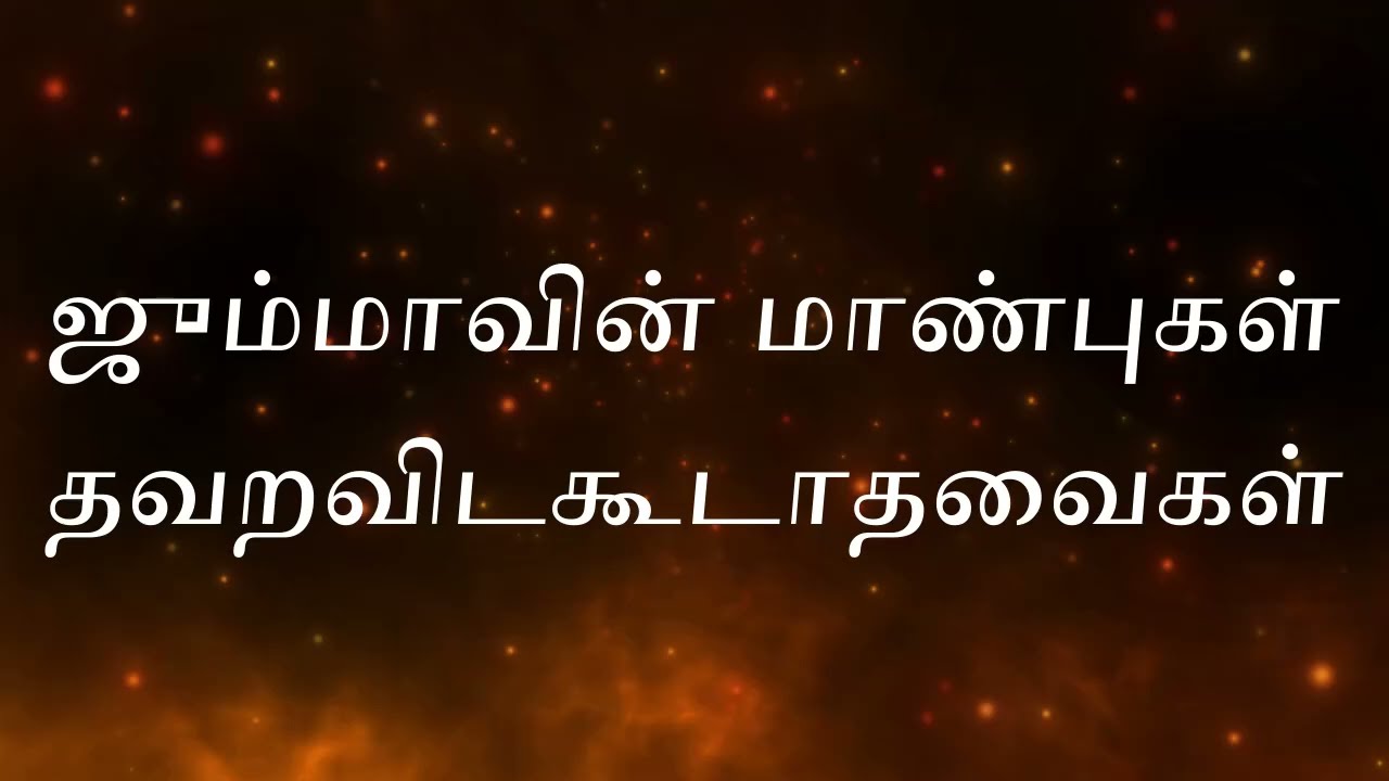 ஜும்மாவின் மாண்பு மிக்க அமல்