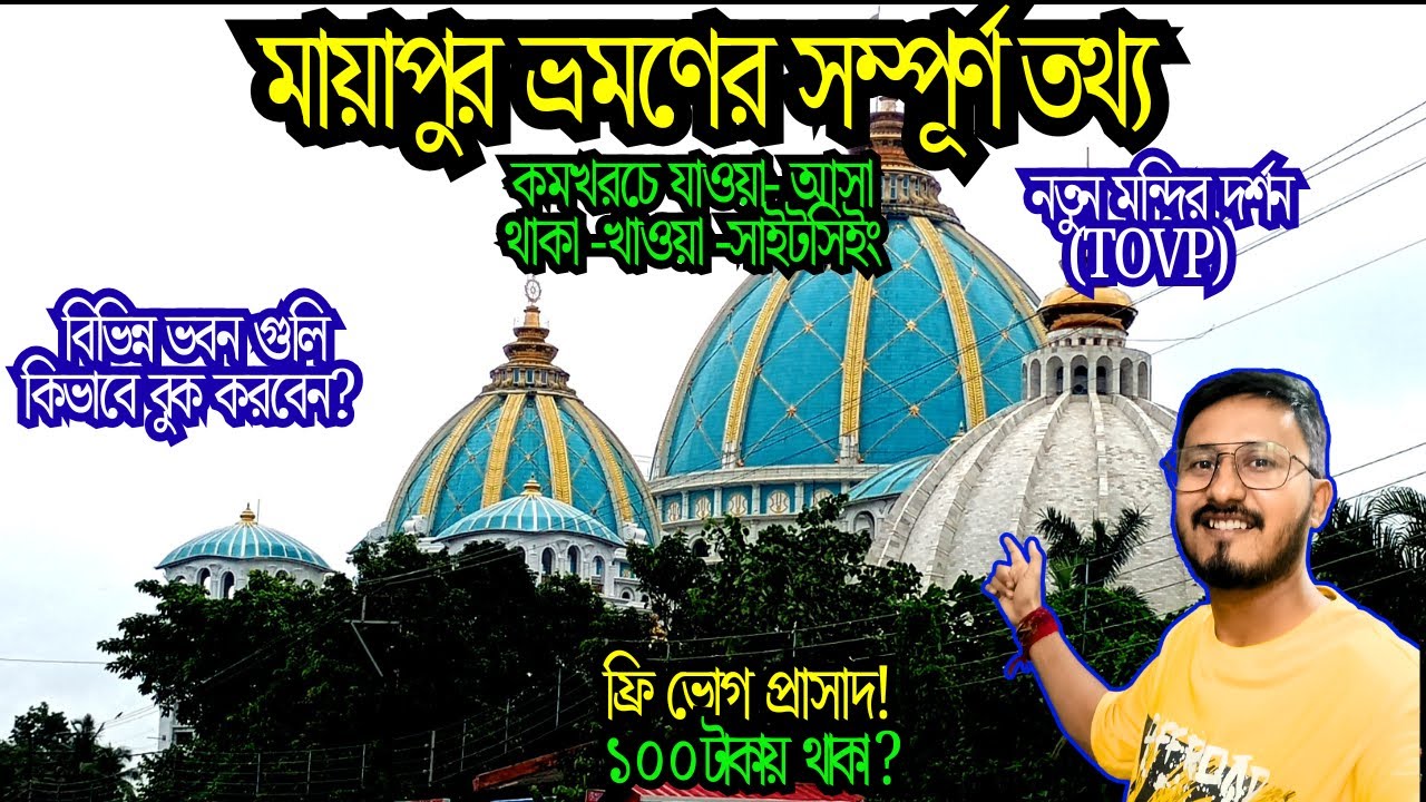 MAYAPUR TOUR / ISKCON MAYAPUR TOUR / Mayapur Iskcon Mandir Tour / MAYAPUR TOUR GUIDE / MAYAPUR HOTEL