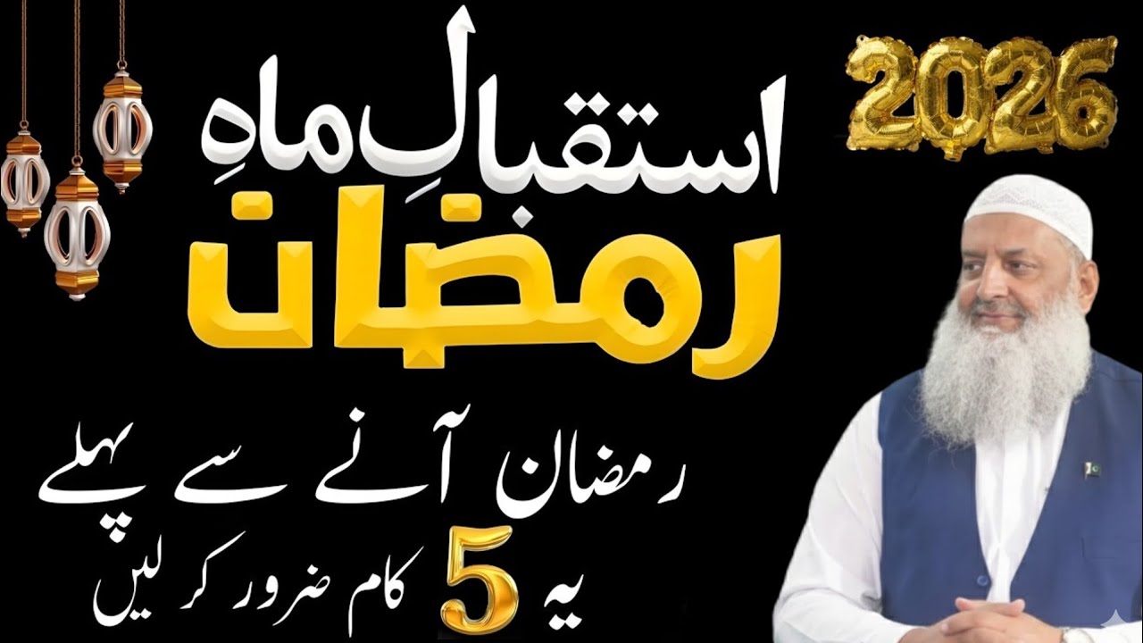 Istaqbal-e-Ramzan Aur Tayyari | Ramadan 2026 Special Bayan | Dr Hammad Lakhvi 