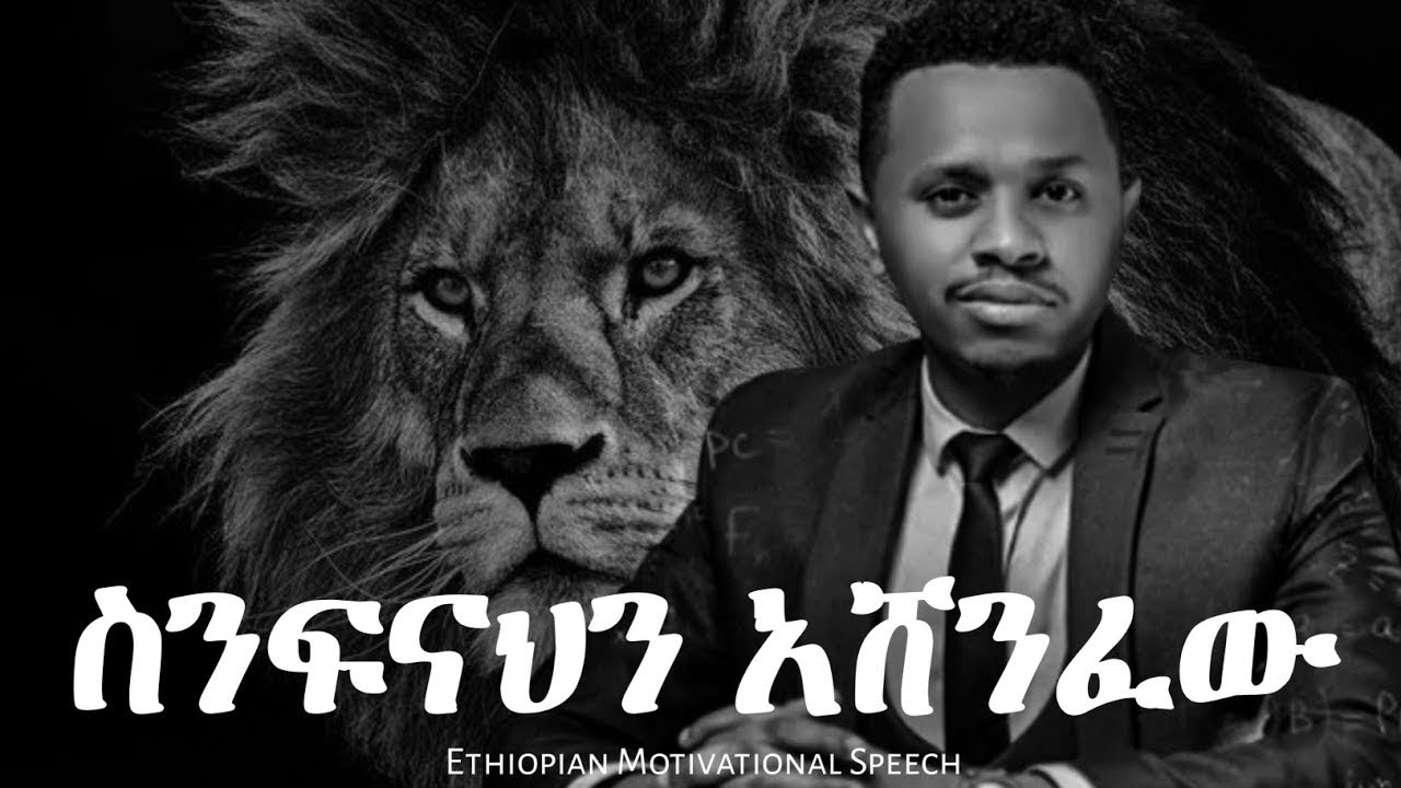 ስንፍናህን አሸንፈው ! 💪🔥Don't let laziness stop your dreams. #ethiopianmotivationalspeaker