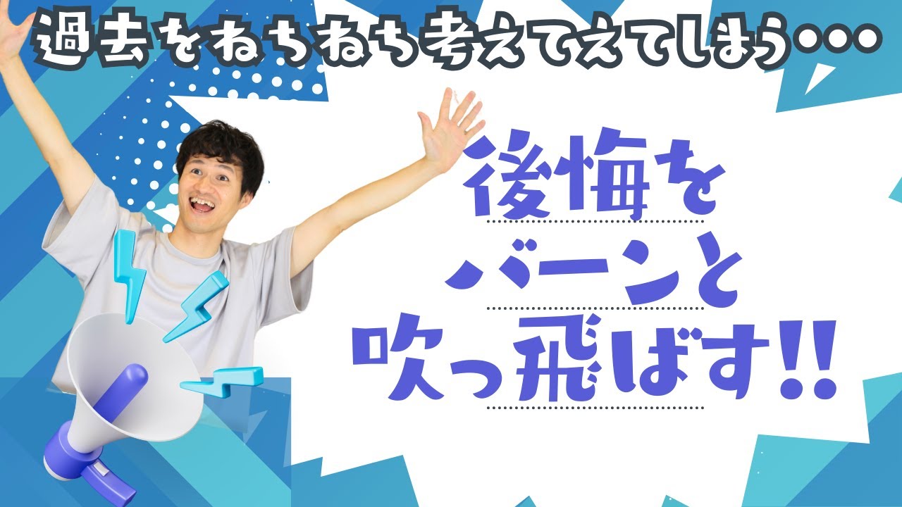 長引く後悔を今すぐ終わらせる方法！ネチネチは性格じゃない
