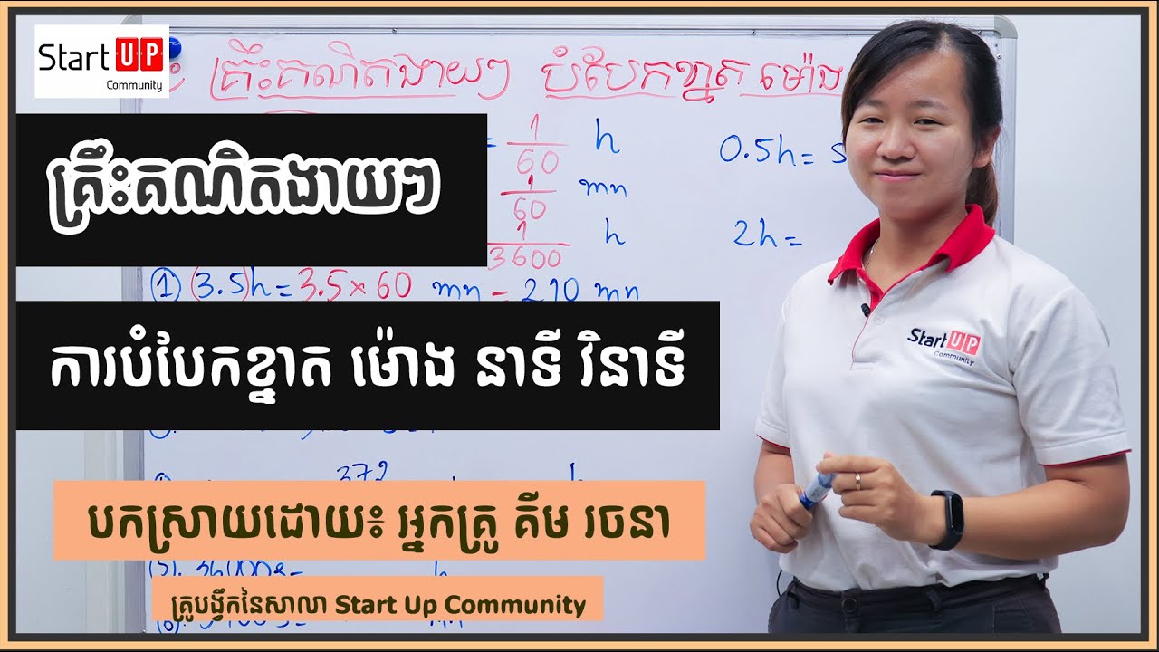 ការបំបែកខ្នាត ម៉ោង នាទី និង​វិនាទី