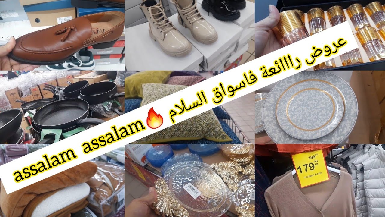 🤩 تخفيضات وهميزات اسواق السلام مستمرة 🔥 فكلشي اواني ملابس، منضمات,طباسل، مقالي واغطية asswak assalam