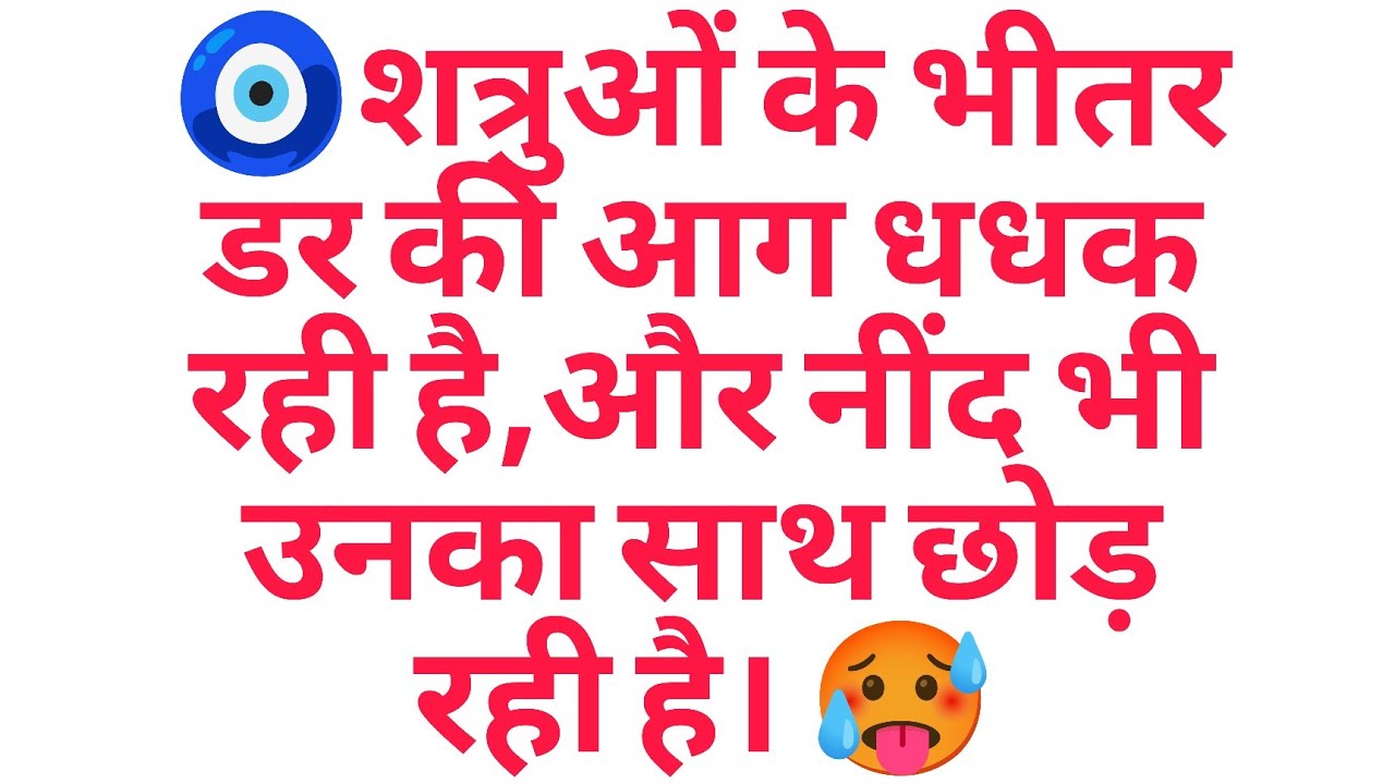 🧿शत्रुओं के भीतर डर की आग धधक रही है,और नींद भी उनका साथ छोड़ रही है। 🥵