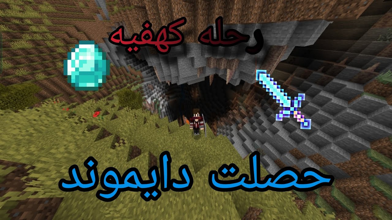يوتيوبر كرافت #2 رحله كهفيه خرافيه (كهف الاحلام)!!!