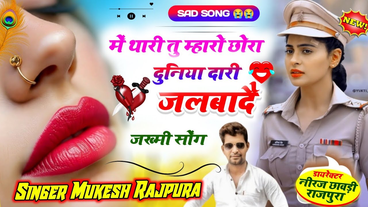 न्यु वायरल #trending सॉन्ग में थारी तु म्हारो छोरा दुनिया दारी जलबादै Singer Mukesh Rajpura New Song