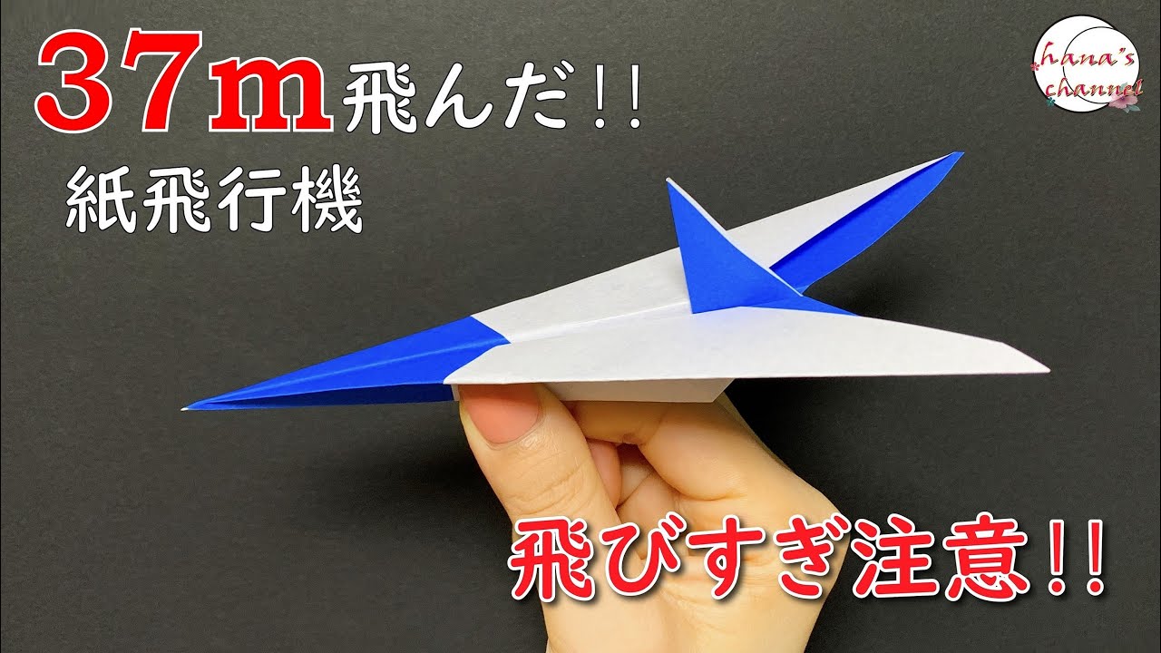 【折り紙】簡単 よく飛ぶ 紙飛行機🛫How To Make Paper Airplane that Fly Far#ひこうき#plane#飞机#비행기#37#折り方#おりがみ#origami#종이접기