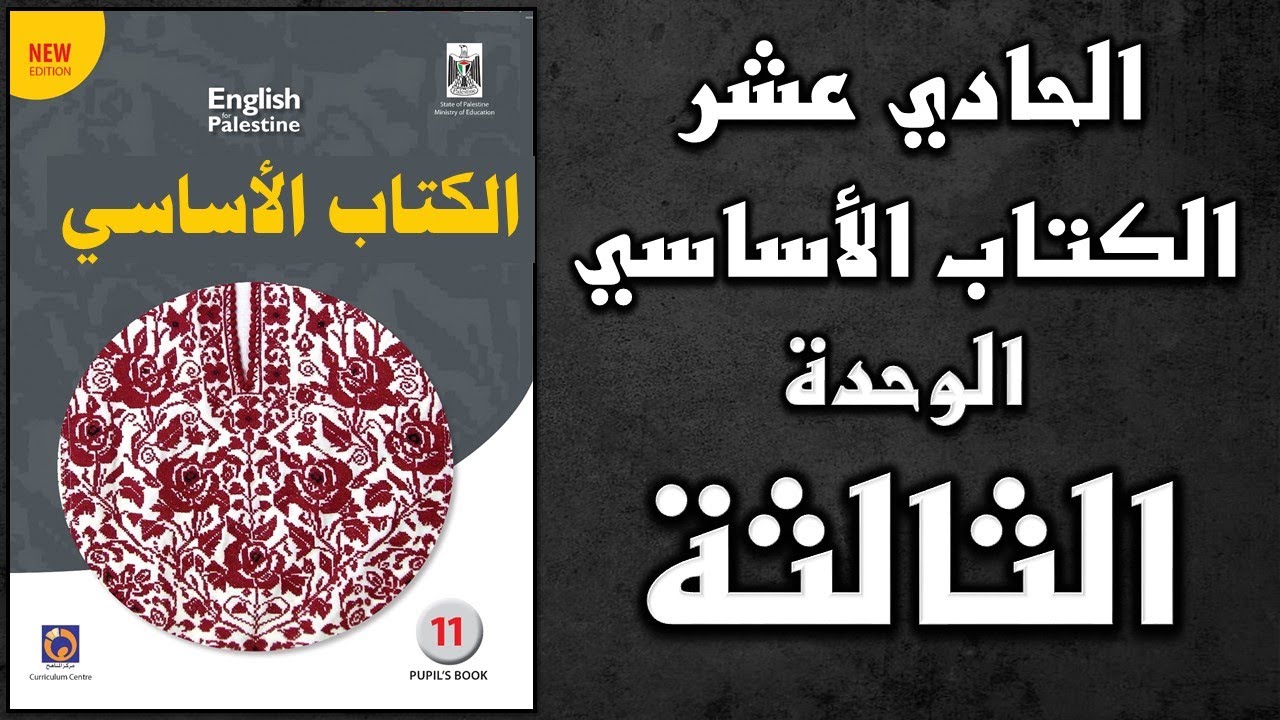 شرح الوحدة الثالثة من كتاب اللغة الانجليزية الأساسي الصف الحادي عشر
