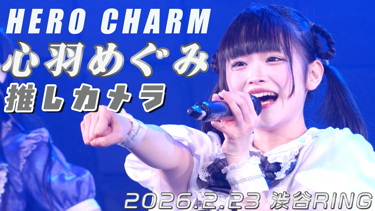【4K】HERO CHARM＠心羽めぐみ推しカメラ 『はなまるっ Vol.125』 at 渋谷RING 2026.2.23