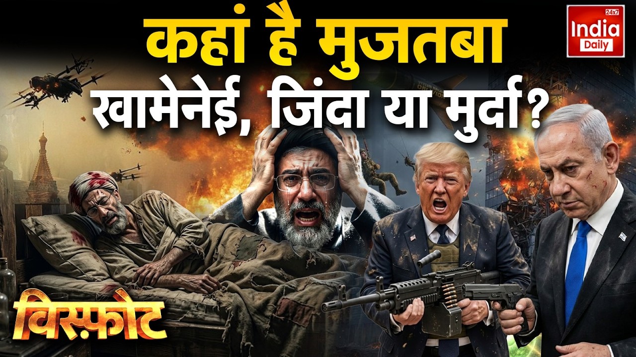 Iran Missile Attack Israel: Israel पर हमले के बीच मोजतबा लापता! जिंदा हैं या नहीं? Middle East Trump